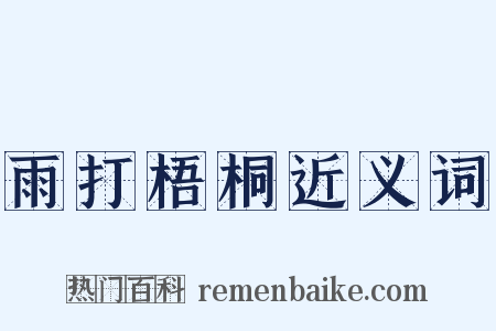 雨打梧桐近义词是什么意思的图片